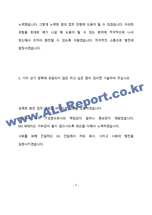 GS건설 주택영업 최종 합격 자기소개서(자소서)   (8 페이지)
